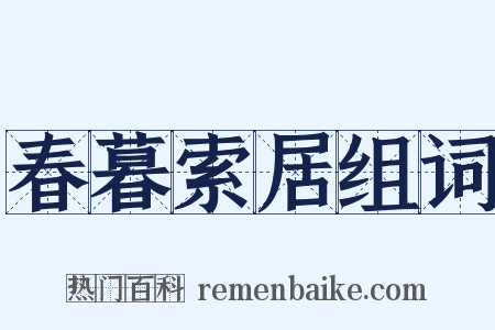 春暮索居组词是什么意思的图片